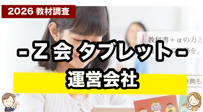 Z会小学生タブレットコースを運営する会社とは？