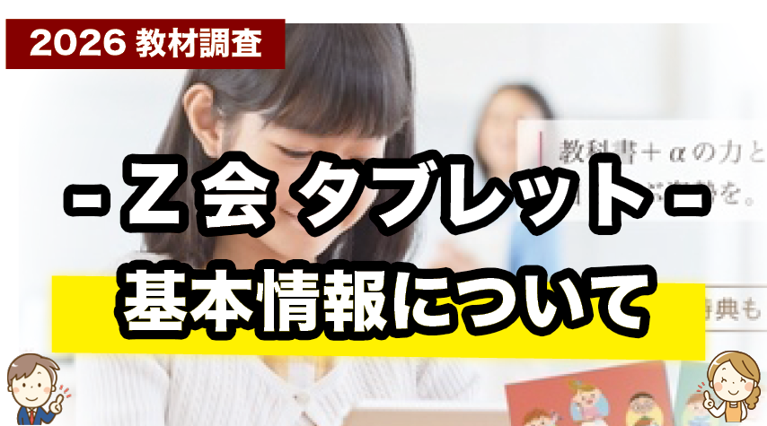 Z会タブレットの基本情報をまとめて紹介しているページ