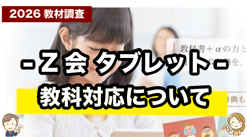 Z会小学生タブレットで学べる科目・内容をチェック