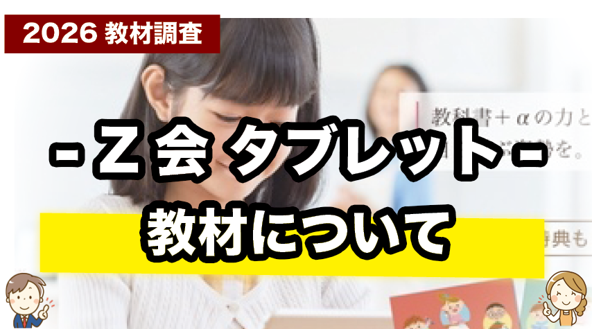 Z会小学生タブレットコースの教材内容を徹底紹介