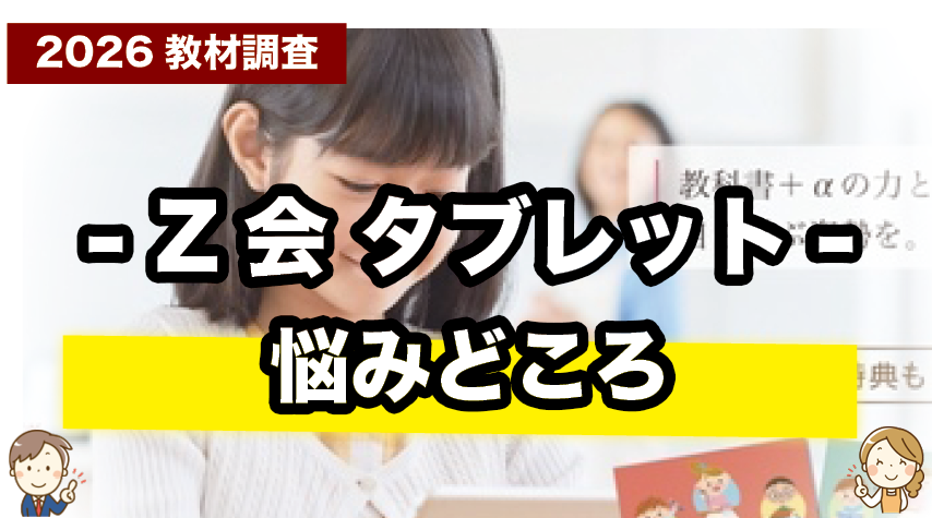Z会小学生タブレットコースの注意点・デメリットまとめ