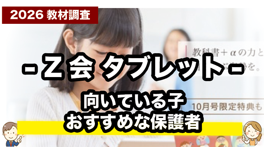 こんな子におすすめ！Z会小学生タブレットコースが向いている理由