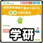 学研通信講座