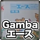 Gambaエース