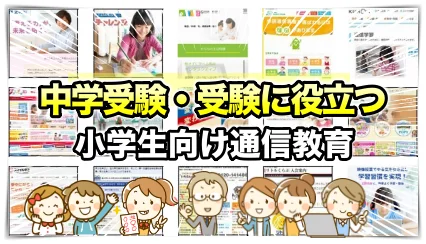 中学受験に役立つ教材一覧
