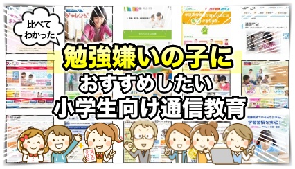 勉強嫌いの子にも対応一覧