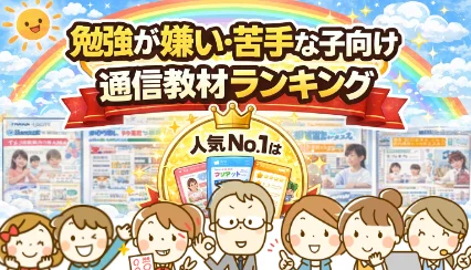 勉強が嫌いな子向け通信教材ランキング