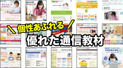 個性の強い通信教育一覧