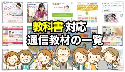 教科書対応通信教育一覧