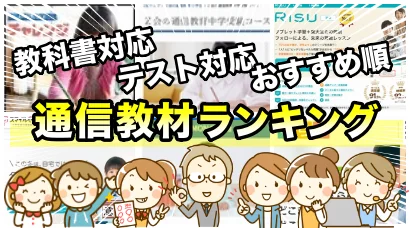 教科書テスト対策通信教材ランキング