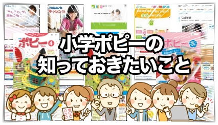 小学ポピーのよくある質問と悩みを紹介するページ