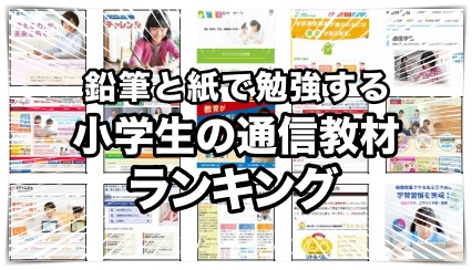 小学生向け紙の通信教材ランキング