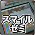 スマイルゼミ