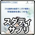 スタディサプリ