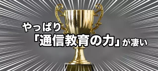 通信教育の力の凄さを紹介