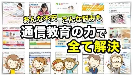 小学生の通信教材