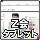 Z会タブレット