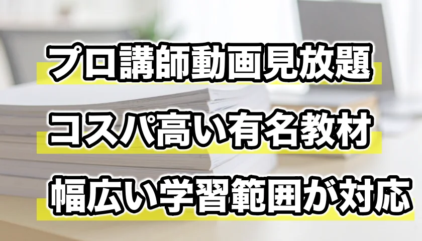 スタディサプリ