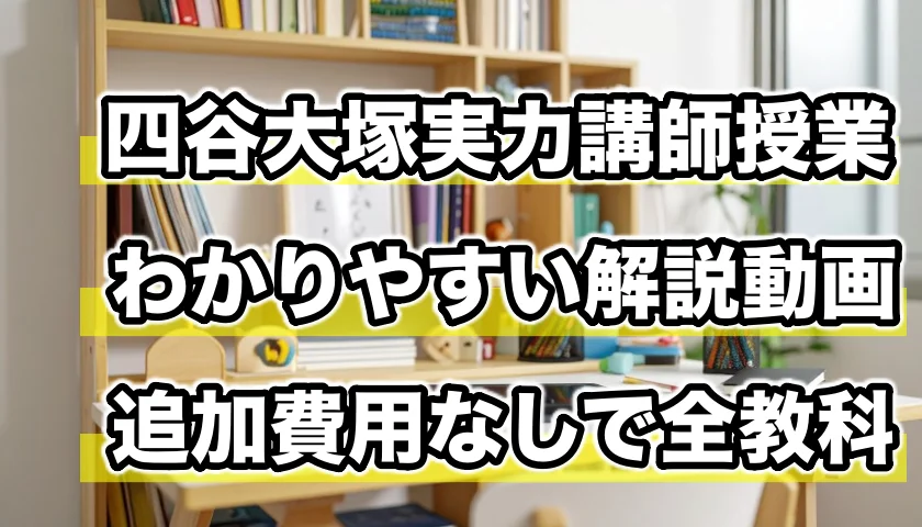東進オンライン小学部