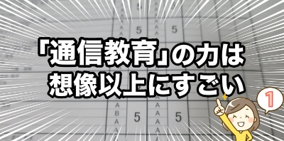 通信教育の力の凄さを紹介
